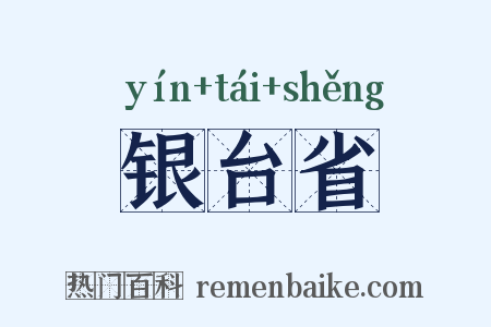 银台省是什么意思的图片